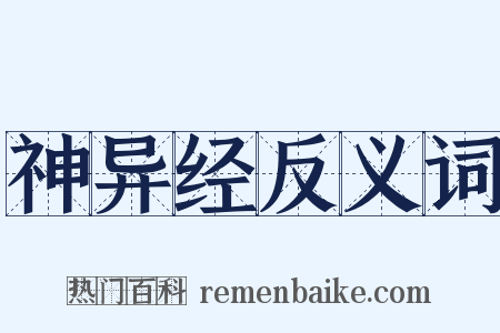 神异经反义词是什么意思的图片